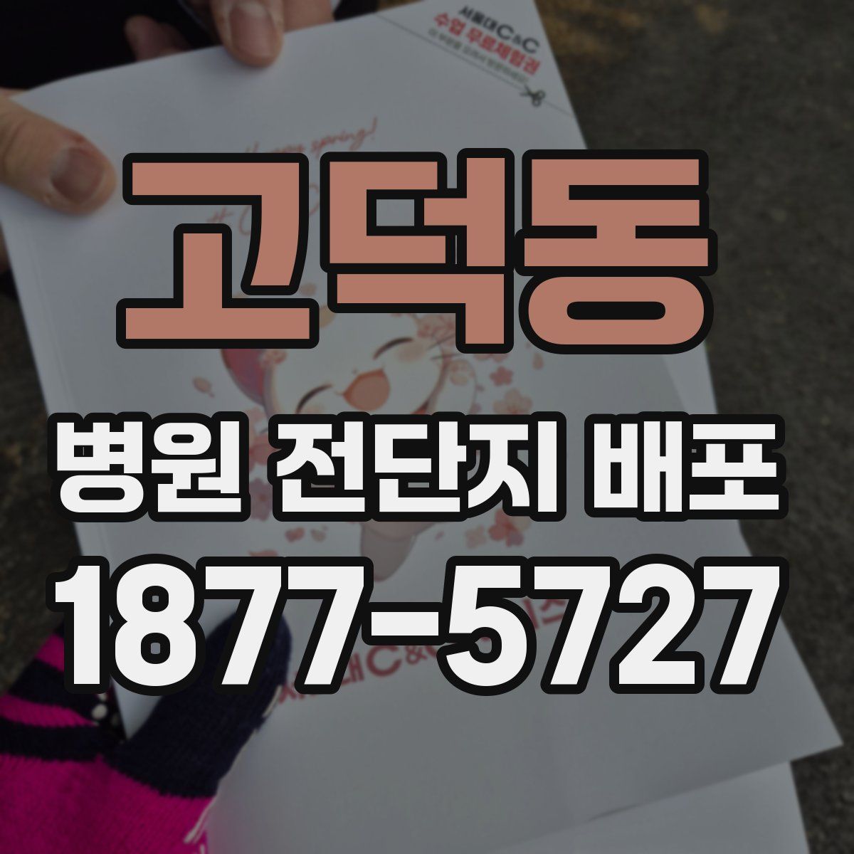 고덕동 병원 전단지 배포