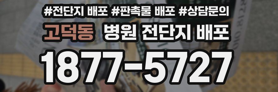 고덕동 병원 전단지 배포
