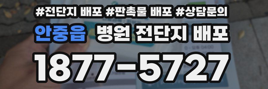 안중읍 병원 전단지 배포