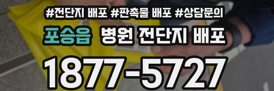 포승읍 병원 전단지 배포