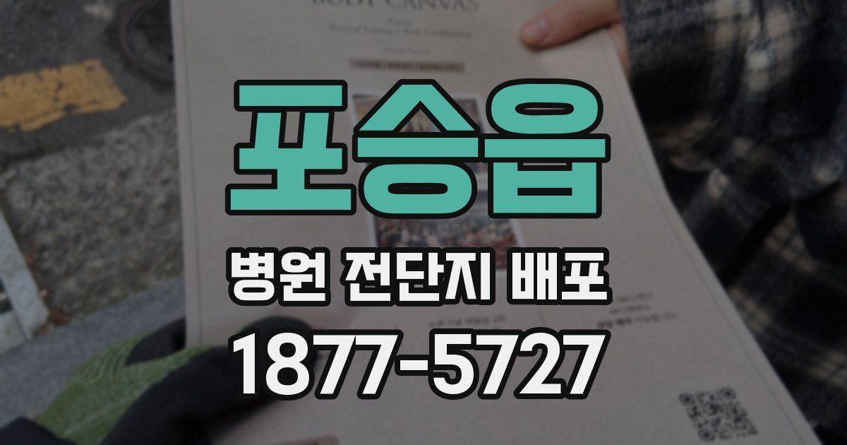 포승읍 병원 전단지 배포