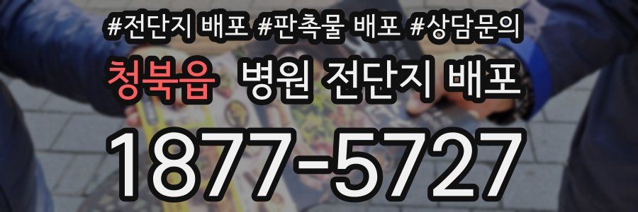 청북읍 병원 전단지 배포