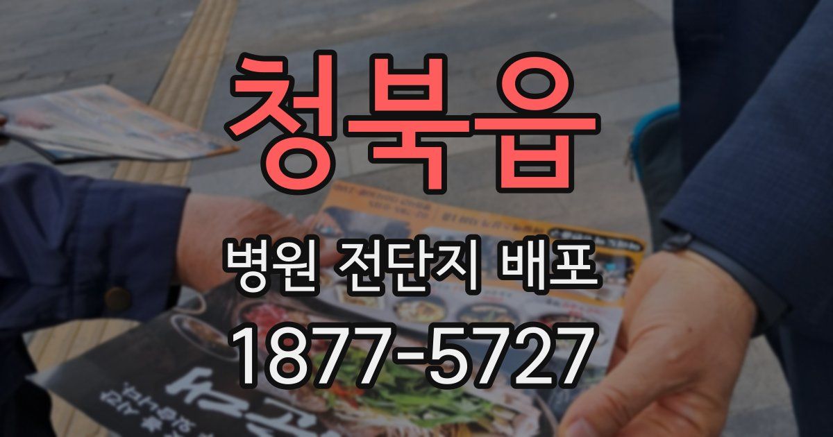 청북읍 병원 전단지 배포