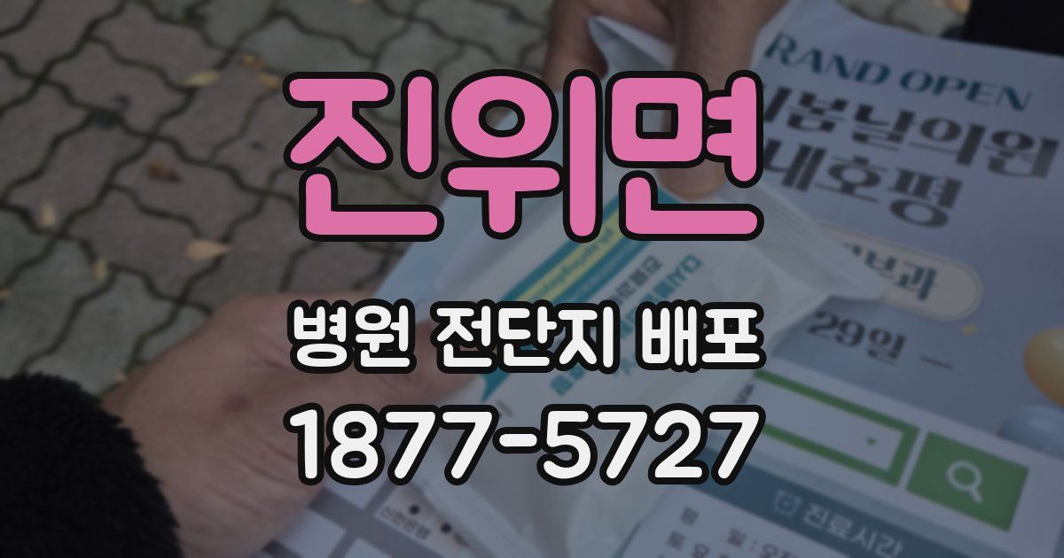 진위면 병원 전단지 배포