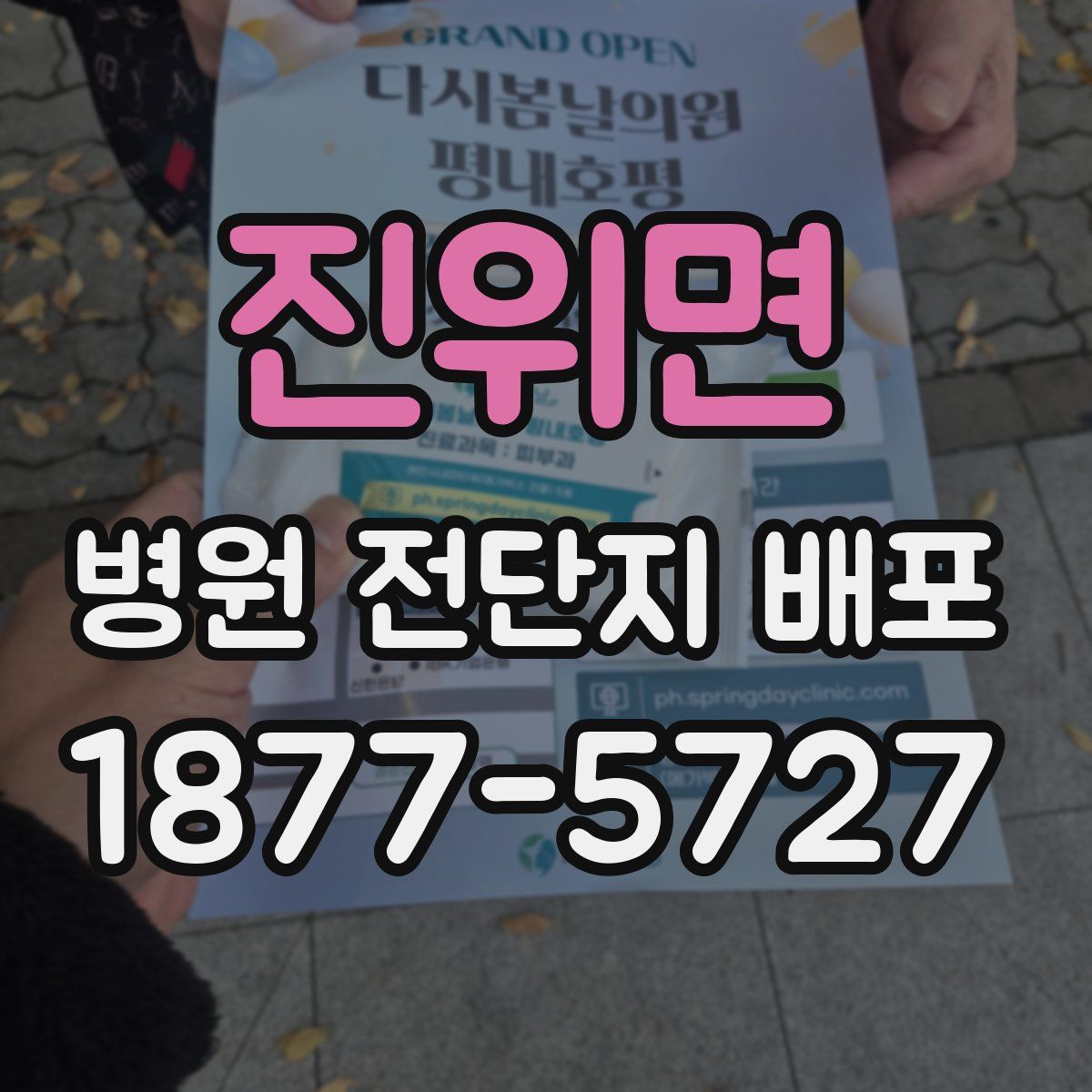진위면 병원 전단지 배포