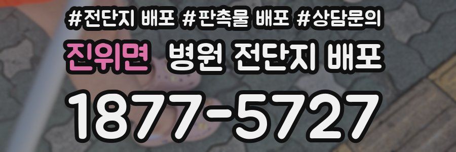 진위면 병원 전단지 배포