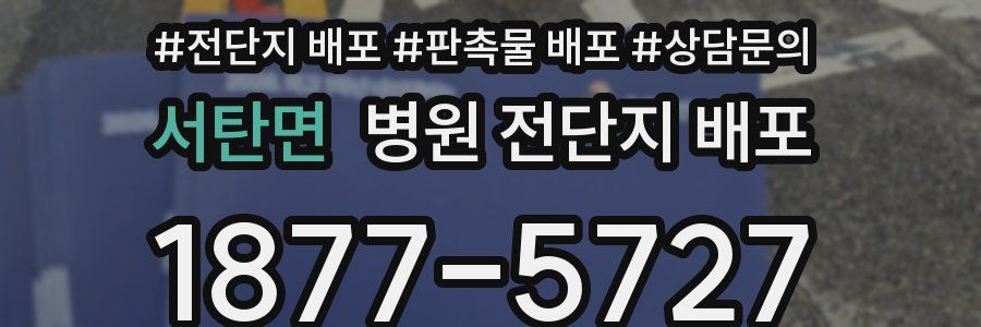 서탄면 병원 전단지 배포