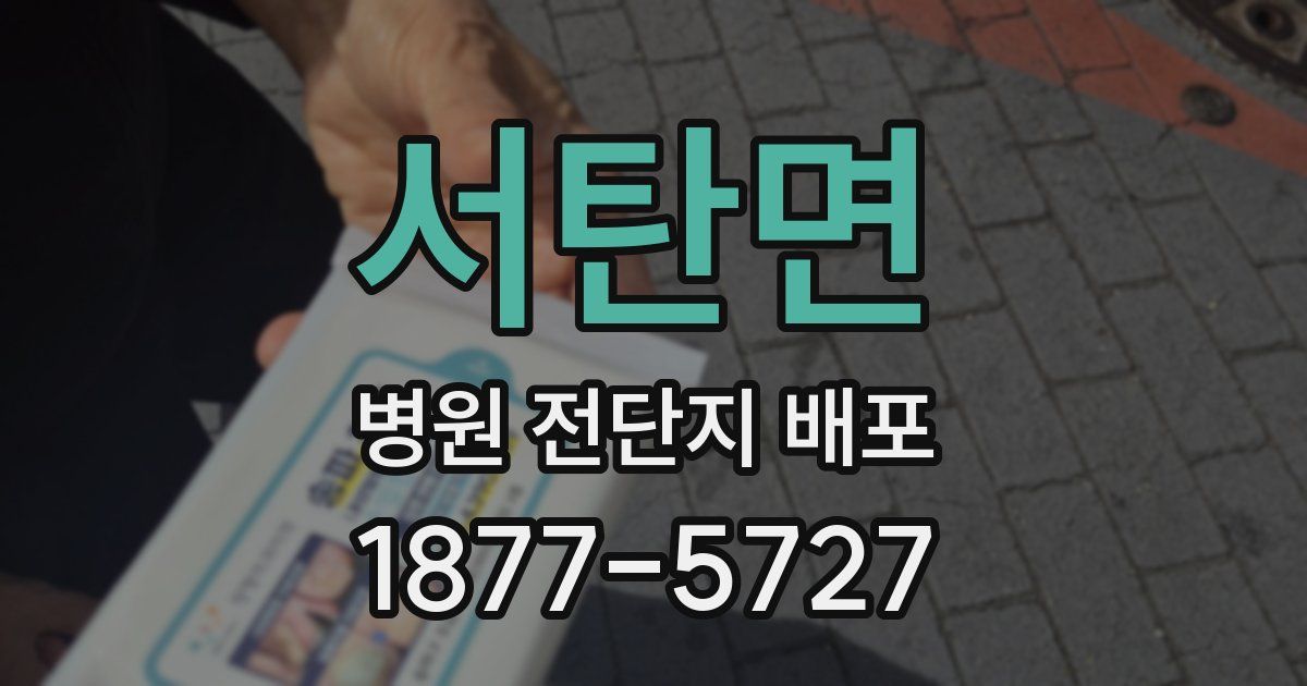 서탄면 병원 전단지 배포