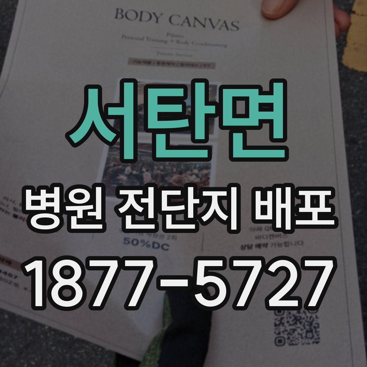 서탄면 병원 전단지 배포