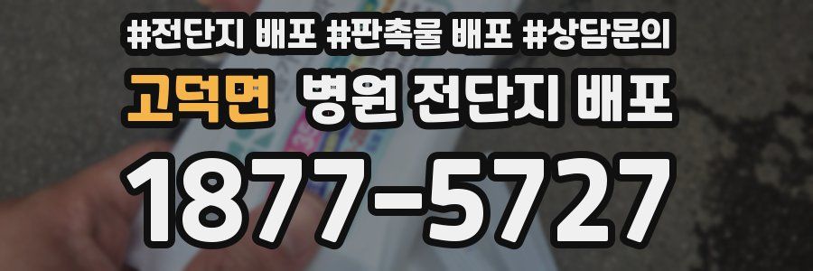 고덕면 병원 전단지 배포