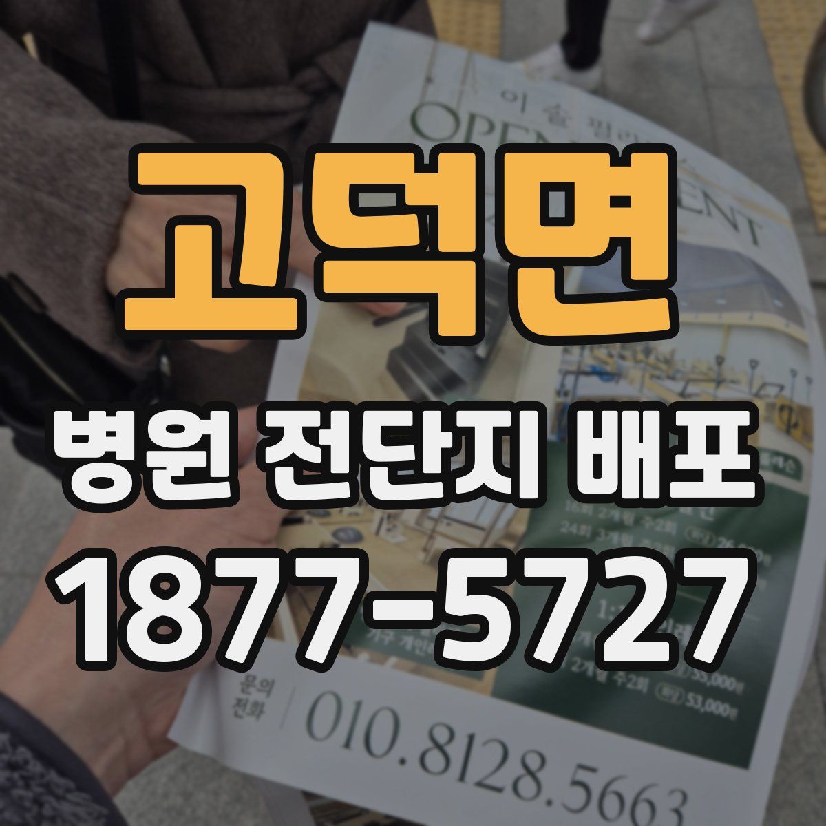고덕면 병원 전단지 배포