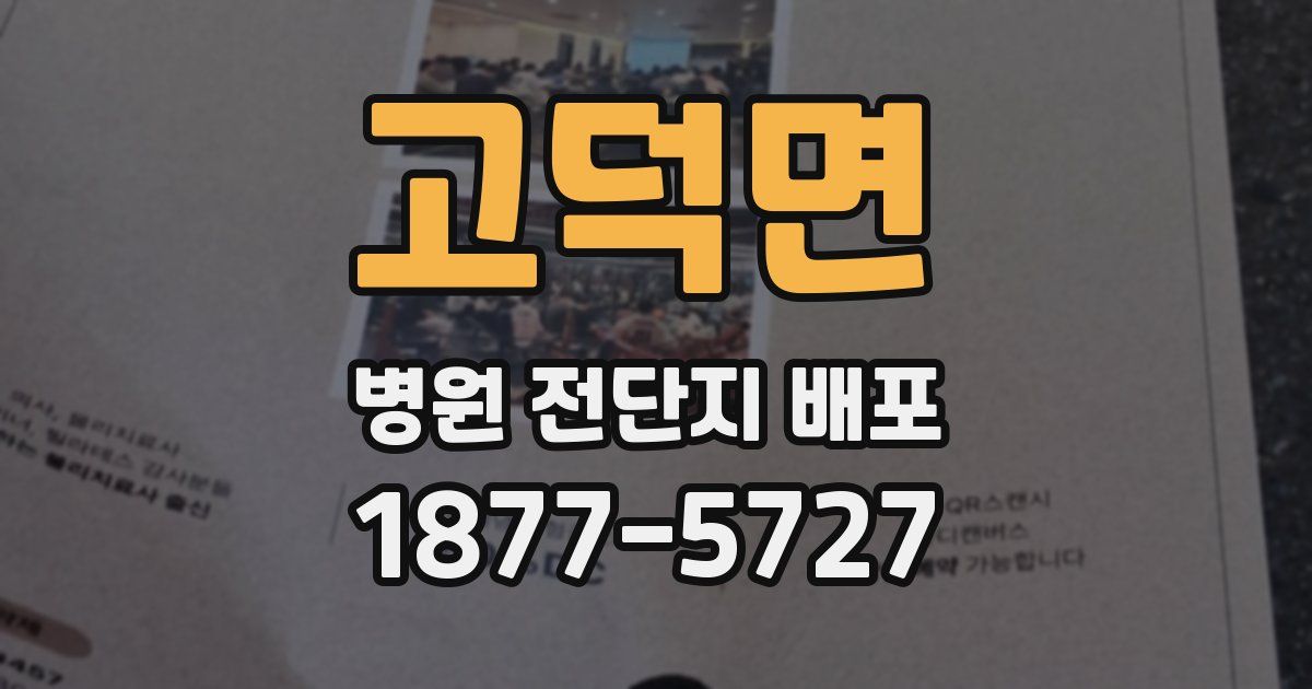 고덕면 병원 전단지 배포