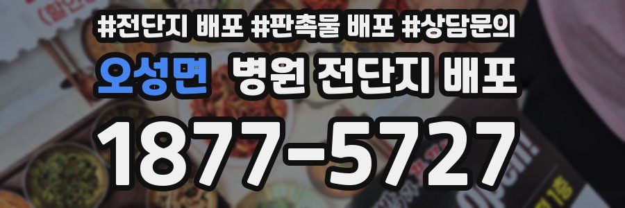 오성면 병원 전단지 배포
