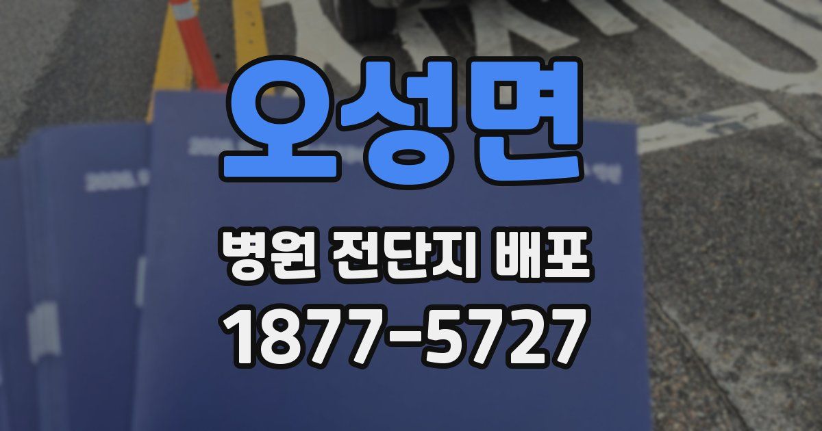 오성면 병원 전단지 배포