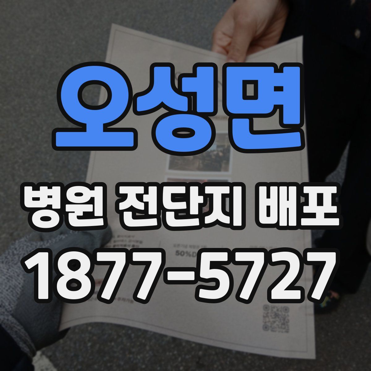 오성면 병원 전단지 배포