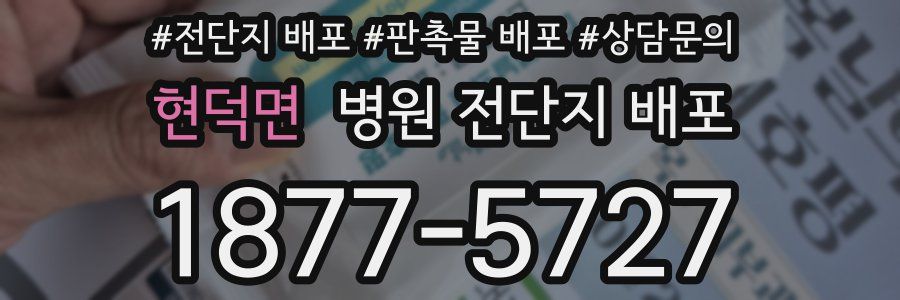 현덕면 병원 전단지 배포