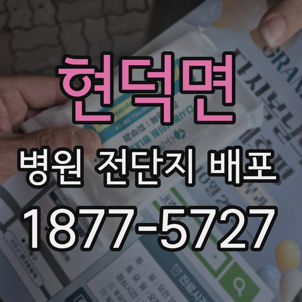 현덕면 병원 전단지 배포