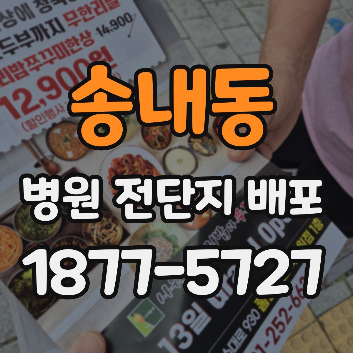 송내동 병원 전단지 배포