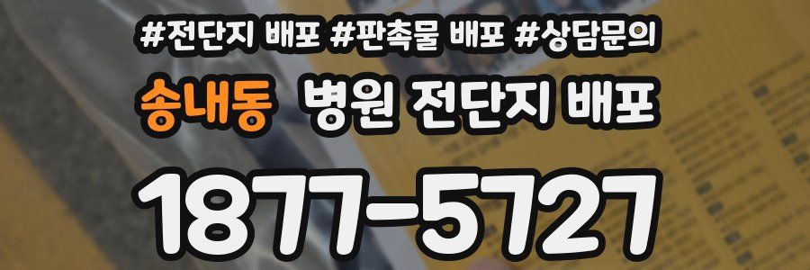 송내동 병원 전단지 배포