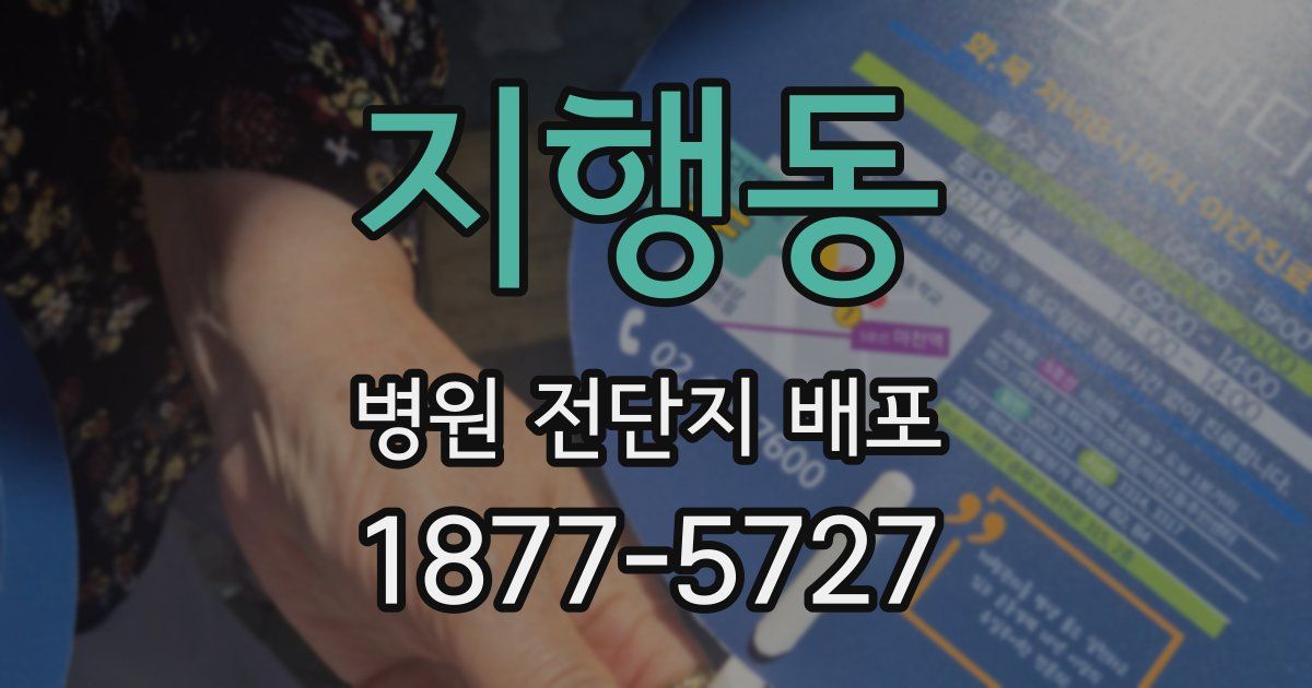 지행동 병원 전단지 배포