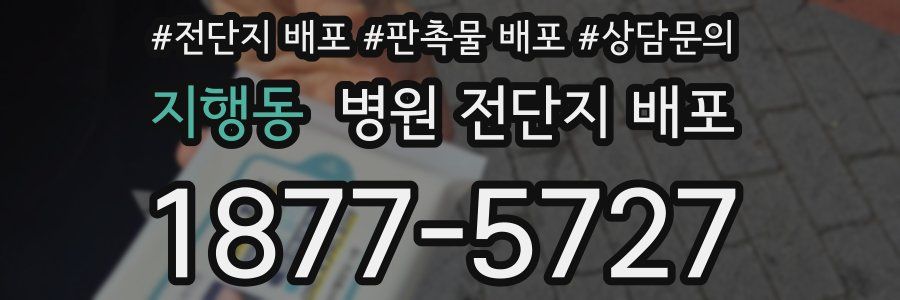 지행동 병원 전단지 배포