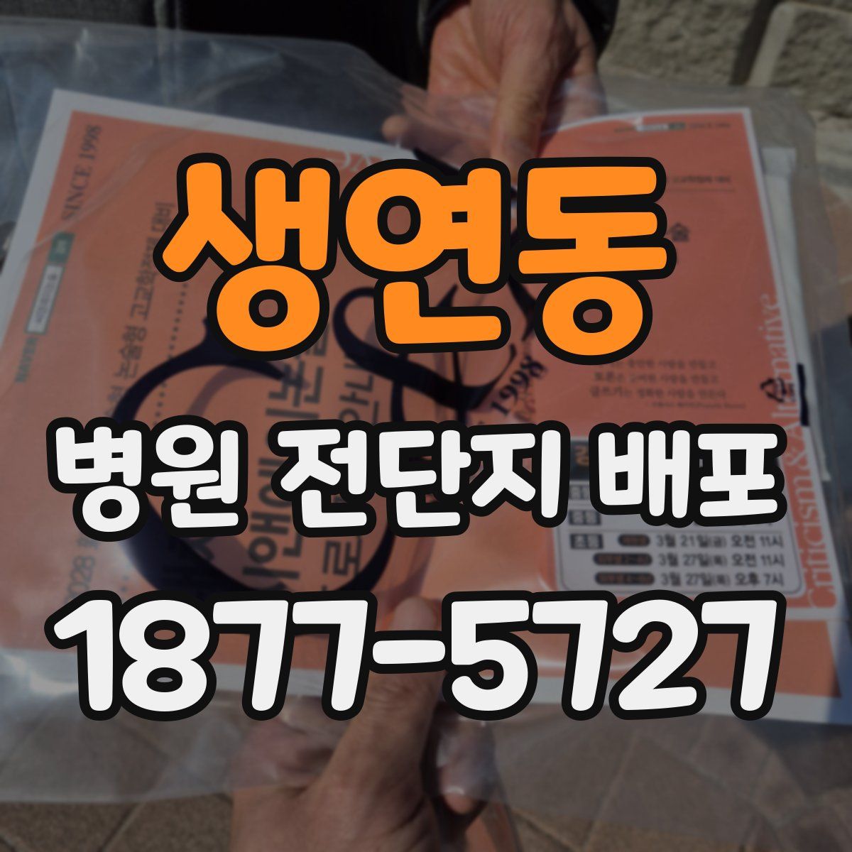 생연동 병원 전단지 배포