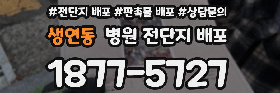 생연동 병원 전단지 배포
