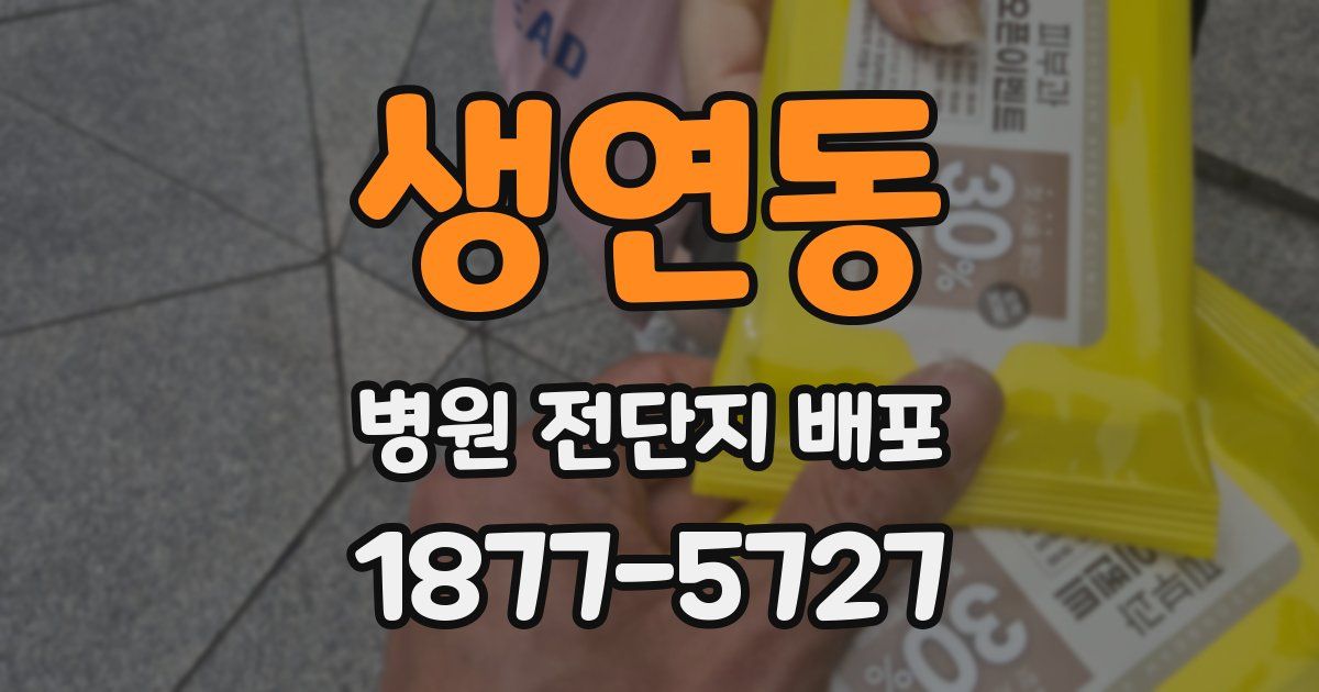생연동 병원 전단지 배포
