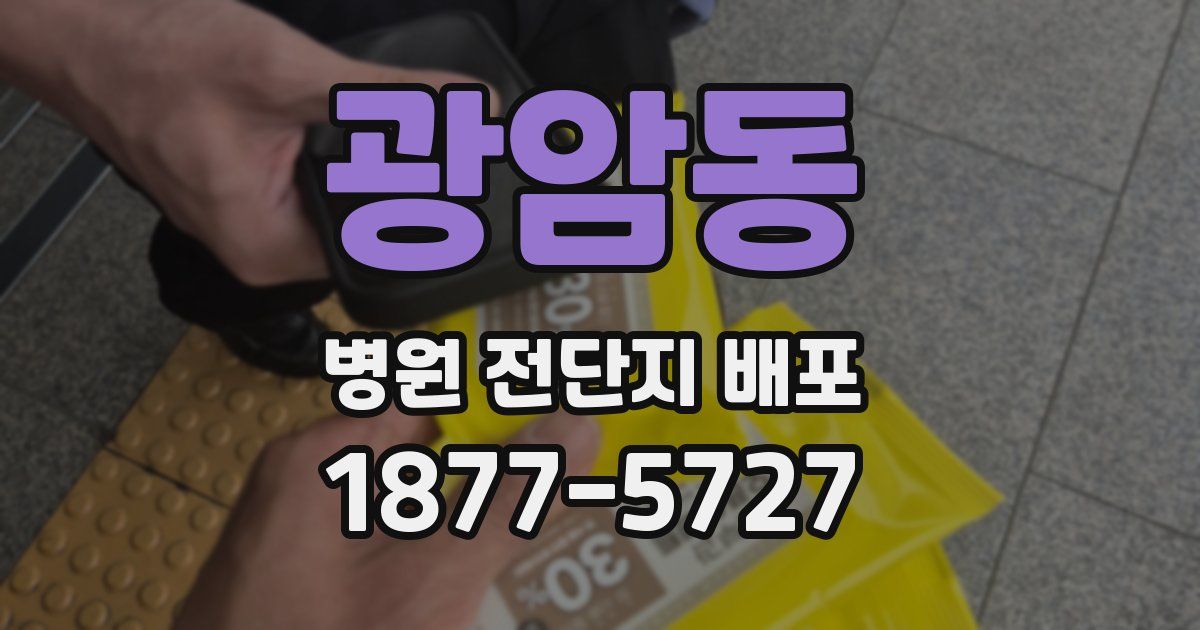 광암동 병원 전단지 배포
