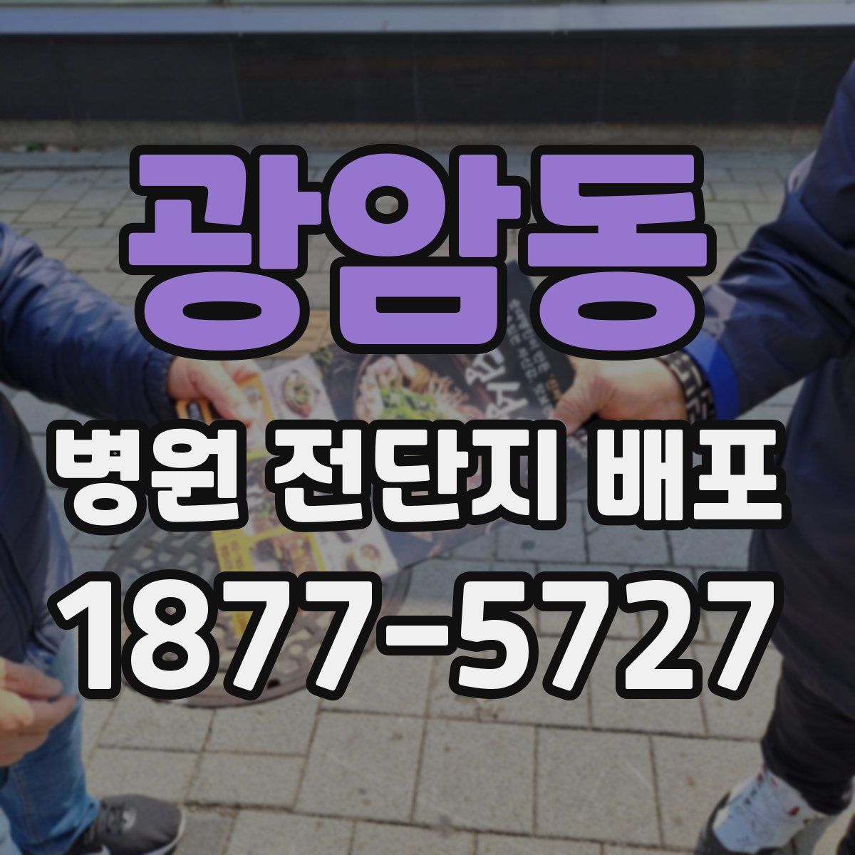 광암동 병원 전단지 배포