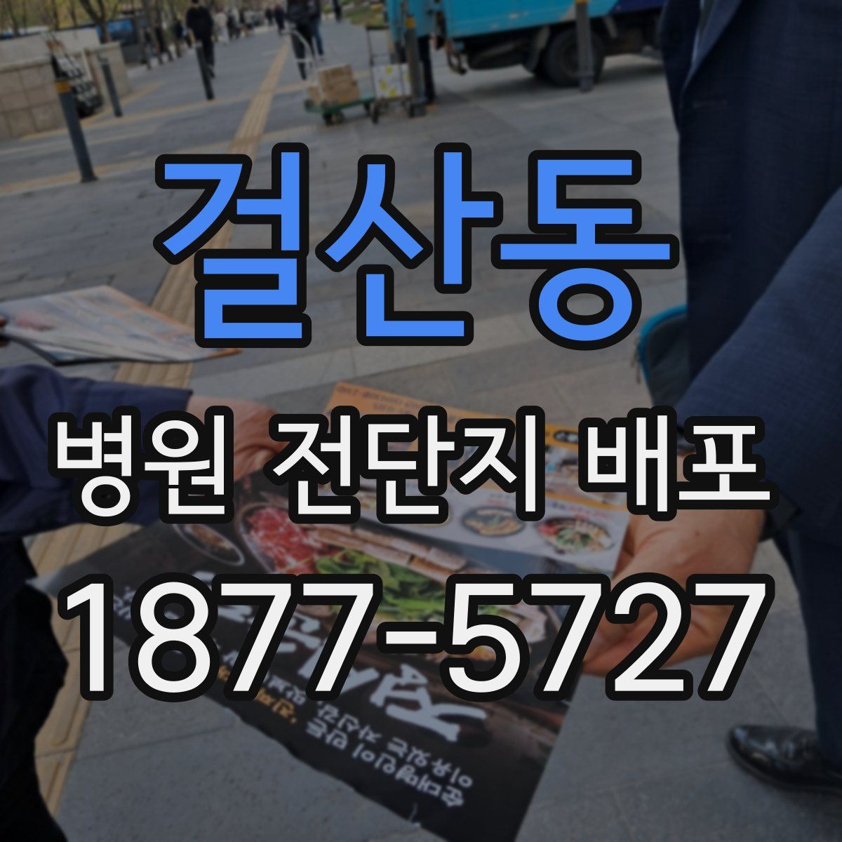 걸산동 병원 전단지 배포