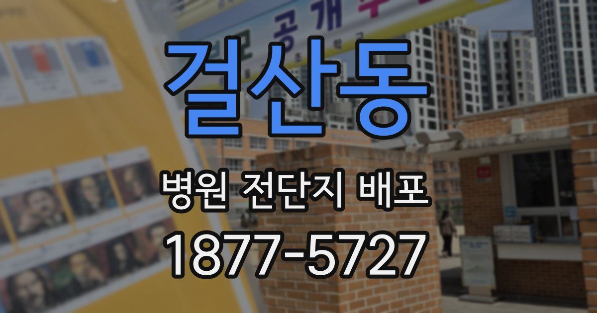 걸산동 병원 전단지 배포