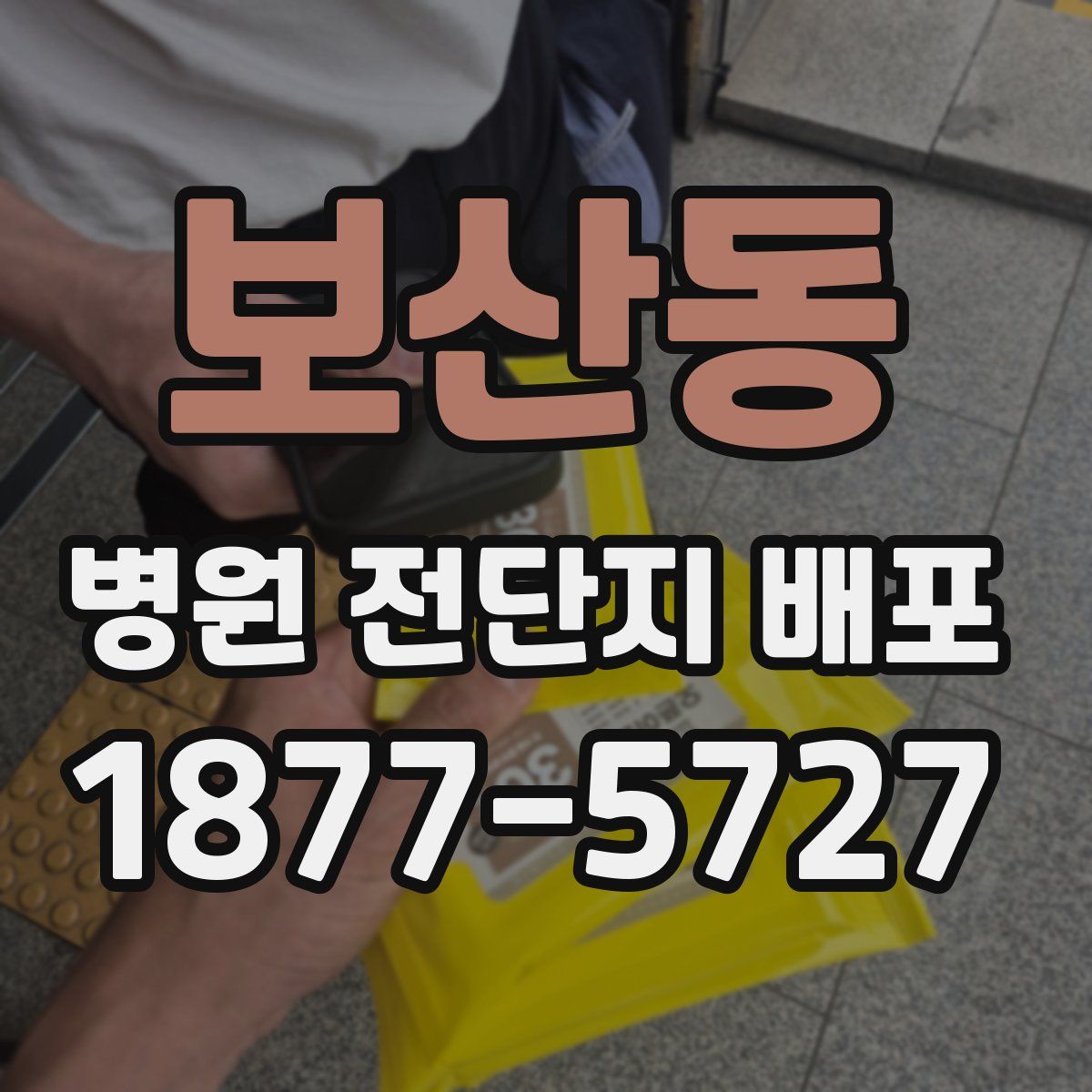 보산동 병원 전단지 배포