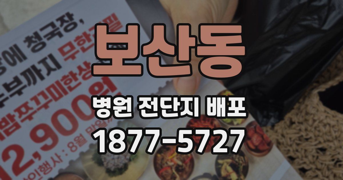 보산동 병원 전단지 배포