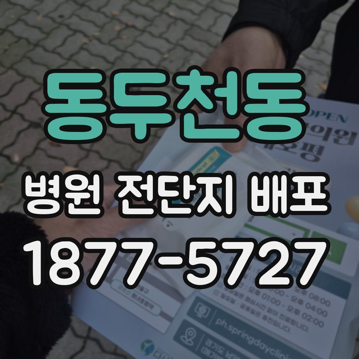 동두천동 병원 전단지 배포