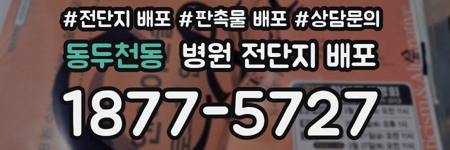 동두천동 병원 전단지 배포