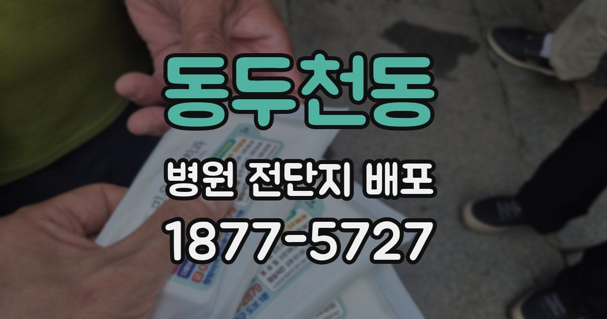 동두천동 병원 전단지 배포