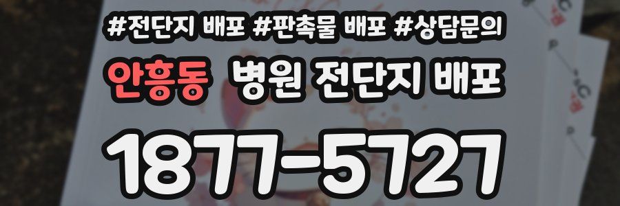 안흥동 병원 전단지 배포