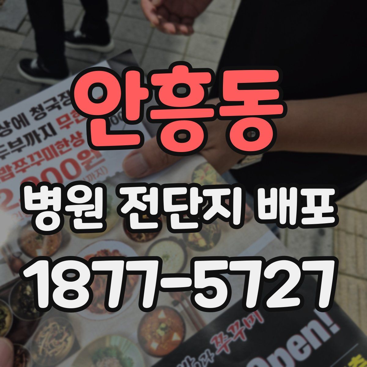 안흥동 병원 전단지 배포