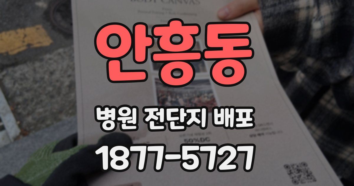 안흥동 병원 전단지 배포