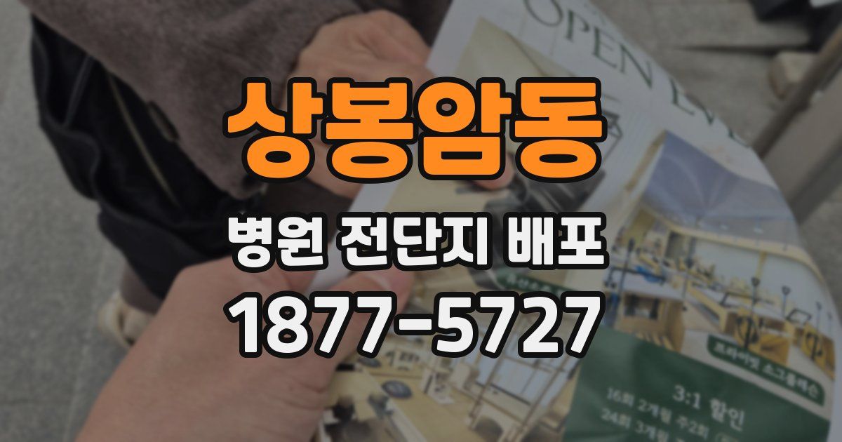 상봉암동 병원 전단지 배포