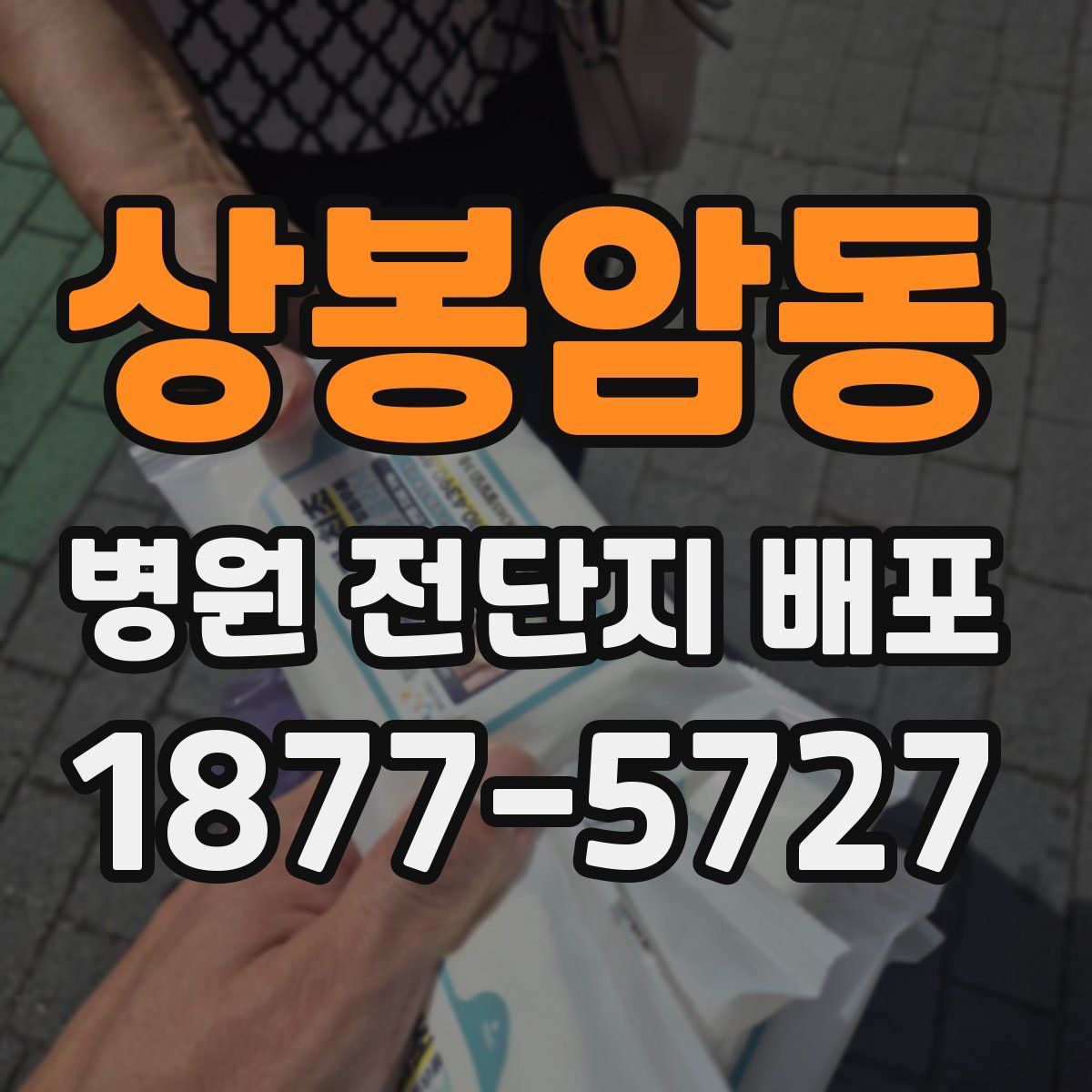 상봉암동 병원 전단지 배포
