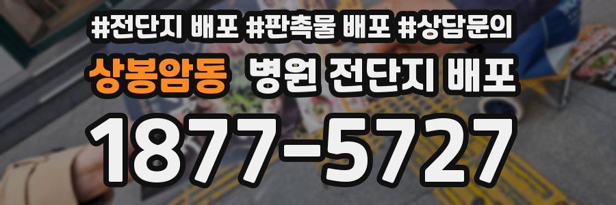 상봉암동 병원 전단지 배포