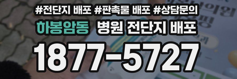 하봉암동 병원 전단지 배포