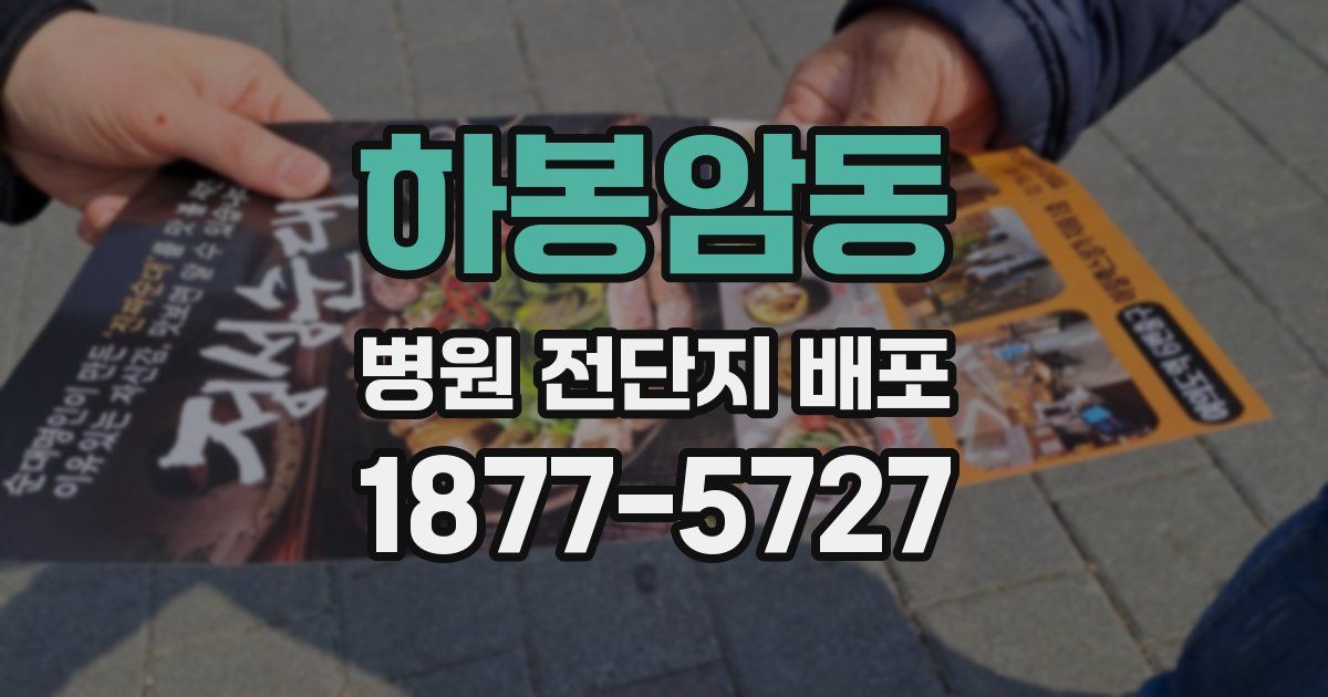 하봉암동 병원 전단지 배포