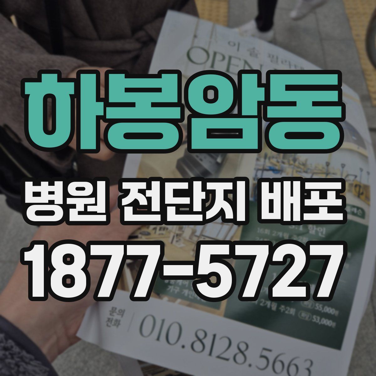 하봉암동 병원 전단지 배포