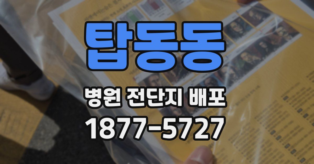 탑동동 병원 전단지 배포