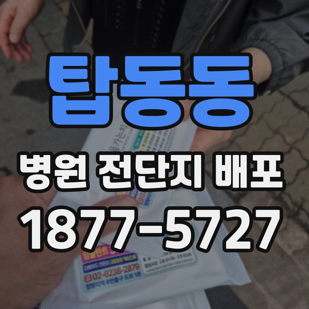탑동동 병원 전단지 배포