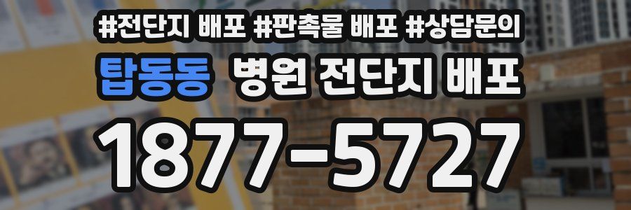 탑동동 병원 전단지 배포