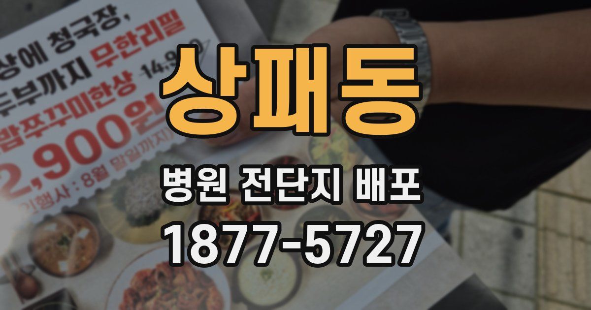상패동 병원 전단지 배포